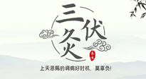 【艾灸三伏天】三伏灸：治病防病，增強抵抗力，冬病夏治最好的選擇！