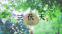 【三伏養(yǎng)生】三伏養(yǎng)生指南！快趁“熱”收下吧！