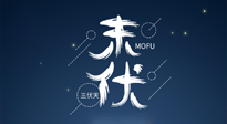 【艾灸三伏天】進(jìn)入末伏，抓緊三伏的尾巴，堅(jiān)持艾灸，祛除病根！