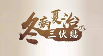【艾灸三伏天】逆天的三伏灸，治病效果翻倍到底是不是真的？