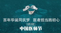 【你不知道的冷節(jié)日】敬佑生命，中國(guó)醫(yī)師節(jié)！南陽(yáng)仙草健康集團(tuán)致敬醫(yī)生，人民健康的“守門(mén)人” ！