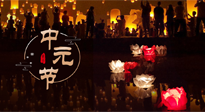 【中國傳統(tǒng)節(jié)日】中元節(jié)，了解傳統(tǒng)習俗，祝您平安順遂，健康長壽！