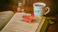 【教師節(jié)】三尺講臺，桃李天下，一份健康攻略，祝老師們健康常安！