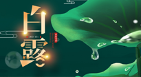 【二十四節(jié)氣灸】白露到了，吃對灸好，應季補養(yǎng)，讓你滋陰潤燥過秋天！