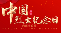 【九州銘記】930烈士紀(jì)念日：緬懷先烈，致敬英雄！