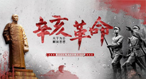 【九州銘記】辛亥革命112周年紀(jì)念日 | 歷史，不能忘！