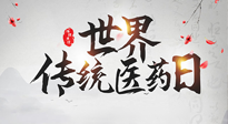 【世界傳統(tǒng)醫(yī)藥日】傳播中醫(yī)藥知識, 感受傳統(tǒng)醫(yī)學(xué)魅力！