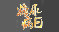 【世界糖尿病日】糖尿病難以根治，艾灸調(diào)理有奇效！