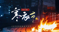 【中國傳統(tǒng)節(jié)日】寒衣節(jié)將至，陰寒最重的鬼節(jié)，當(dāng)補(bǔ)足陽氣，應(yīng)對陰寒！