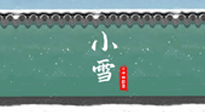 【二十四節(jié)氣灸】氣寒而將雪，小雪節(jié)氣，艾灸引火下行，過個暖冬！