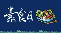 【你不知道的冷節(jié)日】國際素食日：你“素”的健康嗎？這份健康素食指南請收藏！