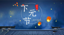 【中國傳統(tǒng)節(jié)日】下元節(jié)：一個快被遺忘的中國傳統(tǒng)節(jié)日！