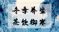 【養(yǎng)生知識】冬季干燥，養(yǎng)生茶教你抵御寒冷！