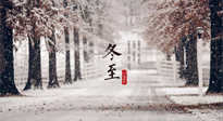 【冬至節(jié)氣】冬至大如年，冬至的風俗和由來，你知道多少？