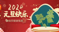 【新年伊始】快樂元旦巧養(yǎng)生，開啟一年健康新生活！