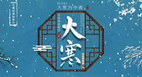 【大寒節(jié)氣】二十四節(jié)氣最后的盛宴~大寒，你了解多少？
