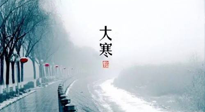 【節(jié)氣養(yǎng)生】一年中最冷的時節(jié)來了！大寒養(yǎng)生，記得防五寒，吃五物！