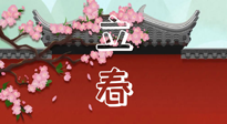 【二十四節(jié)氣灸】立春養(yǎng)生，我來為您的艾灸劃重點！