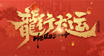 【新年快樂】南陽仙草健康集團(tuán)給您拜年啦！新春吉祥，萬事如意！