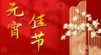 【中國傳統(tǒng)節(jié)日】正月十五鬧元宵！元宵與艾灸更配，補(bǔ)正氣、助消化、養(yǎng)脾胃 ！