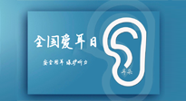【你不知道的冷節(jié)日】全國愛耳日：好好艾護(hù)我們聆聽世界的窗口！
