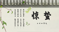 【二十四節(jié)氣灸】驚蟄艾灸：升陽氣、強免疫、防流感、防舊疾、疏肝氣!