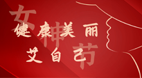【女神節(jié)】健康美麗“艾”自己，艾灸熱養(yǎng)，和女人天生一對！
