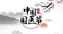 【中國國醫(yī)節(jié)】弘揚中醫(yī)，傳承文化，3.17中國醫(yī)師節(jié)，仙草健康集團向中國醫(yī)生致敬！