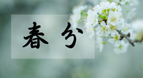 【二十四節(jié)氣灸】春分節(jié)氣這樣灸，疏肝、養(yǎng)脾、祛濕、開郁！