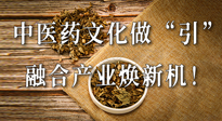 新華財(cái)經(jīng)：中醫(yī)藥文化做“引”，融合產(chǎn)業(yè)煥新機(jī)！仙草集團(tuán)作為深耕現(xiàn)代中醫(yī)藥領(lǐng)域企業(yè)代表被提及！
