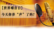 【世界嗓音日】您的嗓音，至關重要！今天你養(yǎng)“聲”了嗎？