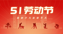 【勞動節(jié)養(yǎng)生】勞動節(jié)，別給健康放長假，五一養(yǎng)生很重要！