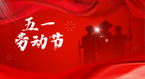 【勞動節(jié)】勞動創(chuàng)造美好，灸“艾”可迎萬難！五一養(yǎng)生，記得艾灸哦！