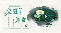 【節(jié)氣養(yǎng)生】立夏已至，順應(yīng)天時(shí)，健康美食看這里！