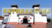 【行業(yè)資訊】河南日?qǐng)?bào)：南陽(yáng)中醫(yī)藥在傳承中創(chuàng)新！