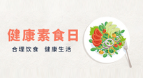 【你不知道的冷節(jié)日】6·15“健康素食日”，來(lái)一起給腸胃放個(gè)假吧！