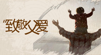 【父親節(jié)】最“爸”氣的禮物，就是父親節(jié)送上最好的“艾”！