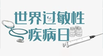 【你不知道的冷節(jié)日】7.8世界過敏性疾病日：過敏無小事，你我需重視！