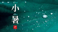 【二十四節(jié)氣灸】小暑節(jié)氣，艾灸祛暑濕，灸出一夏健康！