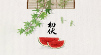 【三伏健康】伏天繁盛最美好，冬病夏治最當時！