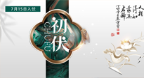 【艾灸三伏天】初伏來了，悶熱三伏天，其實是養(yǎng)生黃金期！