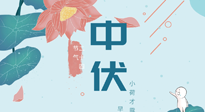 【艾灸三伏天】中伏除病根，三伏天承上啟下的轉折點，千萬要重視起來！