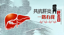 【你不知道的冷節(jié)日】愛肝護(hù)肝，灸享健康，世界肝炎日，更要遠(yuǎn)離肝炎，保護(hù)肝臟！