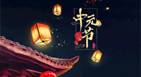【中國(guó)傳統(tǒng)節(jié)日】中元節(jié)：陰氣成，濕氣重！需要艾灸，助你補(bǔ)足陽(yáng)氣應(yīng)對(duì)邪氣，遠(yuǎn)離疾病！
