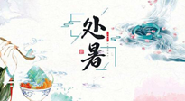 【節(jié)氣養(yǎng)生】離離暑云散，裊裊秋風(fēng)起！處暑養(yǎng)生順應(yīng)天時(shí)，防燥、防秋乏！