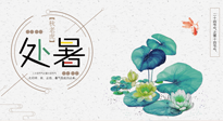【二十四節(jié)氣灸】處暑節(jié)氣灸，固守陽(yáng)氣，補(bǔ)充正氣，用艾灸正確對(duì)抗秋乏！