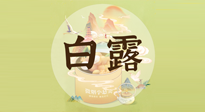 【節(jié)氣養(yǎng)生】白露節(jié)氣，養(yǎng)生順應(yīng)自然，保健康于無(wú)形！