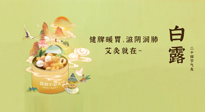 【二十四節(jié)氣灸】就在白露，健脾暖胃，滋陰潤(rùn)肺，快艾灸起來(lái)吧！