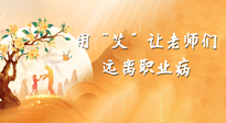 【教師節(jié)】三尺講臺，一生情懷，請用艾灸讓老師遠離職業(yè)??！