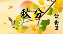 【節(jié)氣飲食】秋分養(yǎng)生，適宜平補，不吃藥，美食亦可健康養(yǎng)生！